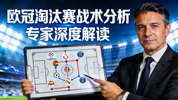 专家解读欧冠淘汰赛战术分析视频封面图